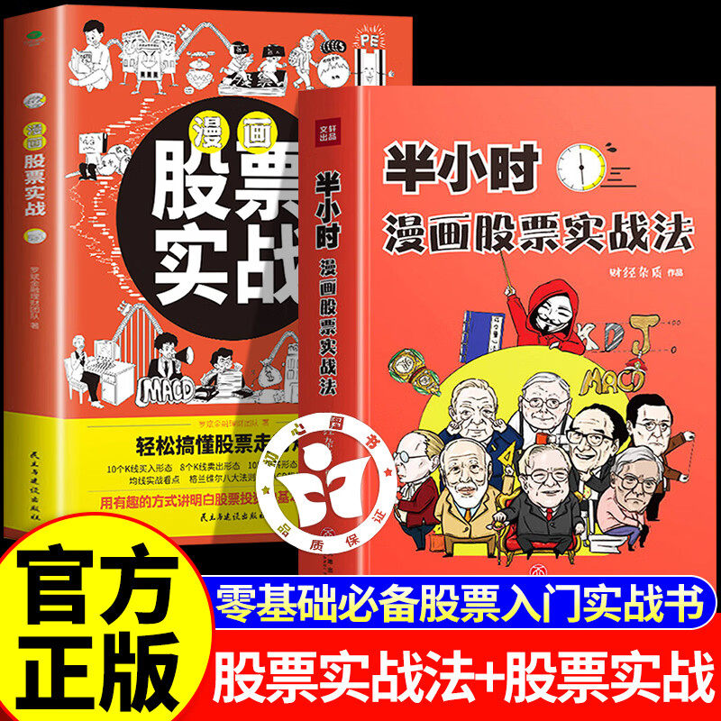 半小时漫画股票实战法+漫画股票实战 零基础股票入门实战书讲明白股票基金投资理财一本通轻松搞懂走势规律入门知识投资理财书籍,书籍/杂志/报纸,金融,淘宝优惠券,粉丝福利购,淘宝优惠卷