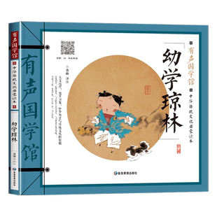 幼学琼林完整版注音版诵读本幼学故事琼林儿童早教国学启蒙经典正版书籍小学生一二年级阅读的课外书中华传统文化教育幼学丛林穷林
