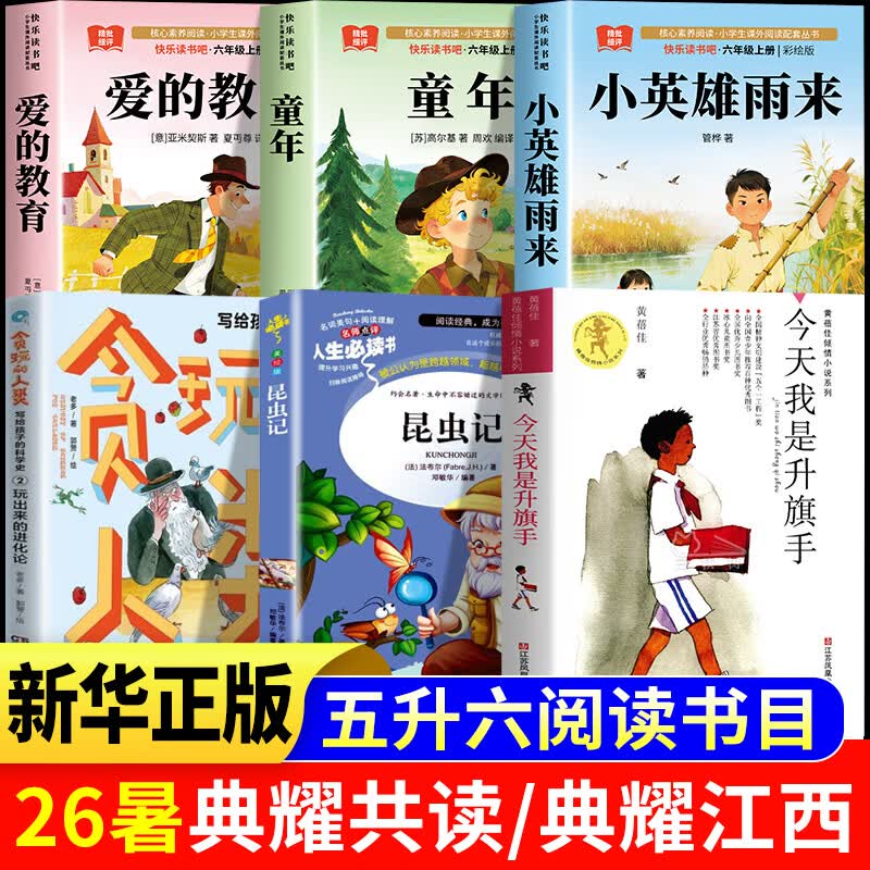 四川典耀共读典耀江西五升六年级必读小英雄雨来名作童年爱的教育贪玩的人类写给孩子的科学史今天我是升旗手名作精编版