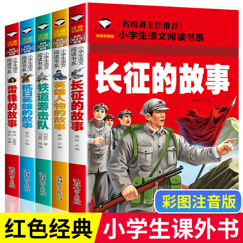 全套5册中国红色经典绘本幼儿园推荐英雄人物雷锋的故事抗日英雄长征的故事 革命战争爱国主义教育读本亲子阅读儿童读物故事书
