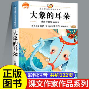 课外书小学语文课文课本作家作品系列适合2年级下学期阅读老师推荐 经典 耳朵 书目 大象 正版 冰波作品集童话系列书二年级下册必读