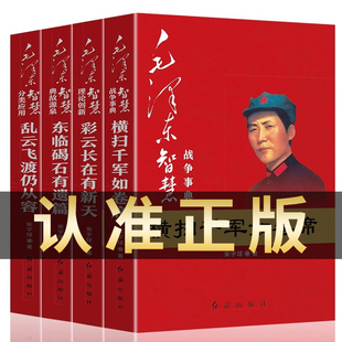 毛泽东智慧全套4册 战争事典横扫千军如卷席+典故源泉东临碣石有遗篇+理论创新彩云长在有新天+分类应用乱云飞渡仍从容人物书