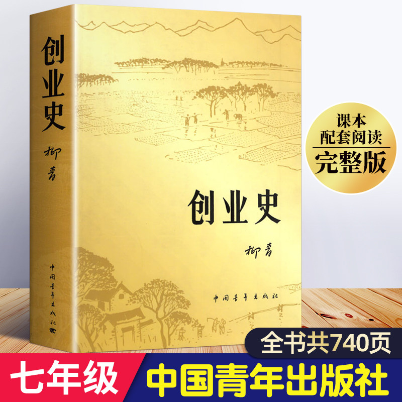 创业史柳青正版初中七年级下册必读课外书中国青年出版社青少年人民读本红色经典书目完整版初中生课外阅读书籍文学名著中学生教育