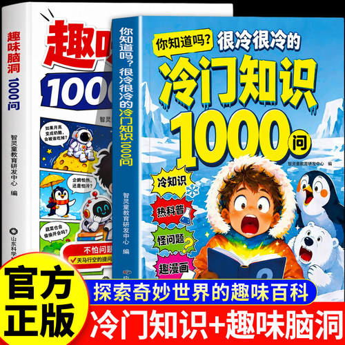 认准正版】你知道吗很冷很冷的冷门知识1000问正版少儿趣味科普读物新奇冷知识趣味漫画脑洞怪问题拓展孩子眼界激发好奇心与求知欲