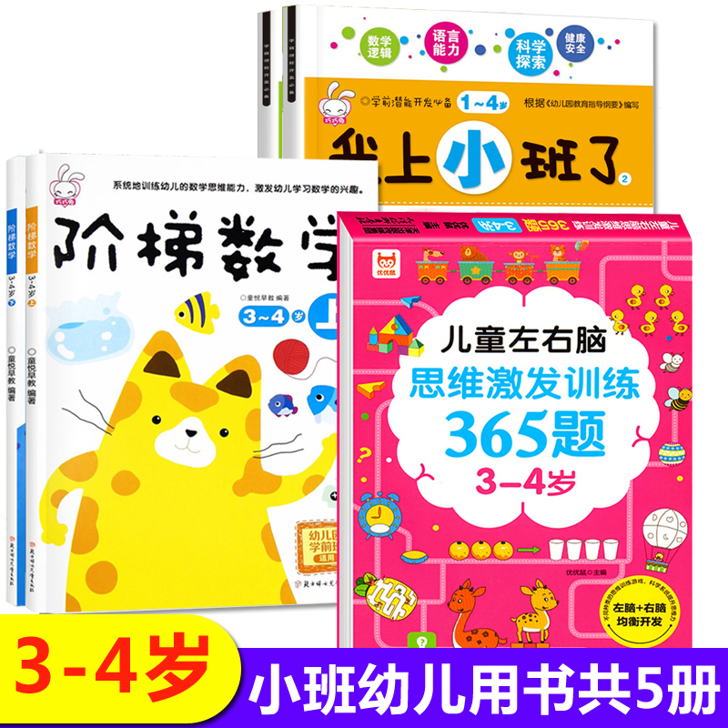 幼儿园小班教材用书全套5册 阶梯数学全脑开发思维训练3-4岁儿童益智早教书三到四岁宝宝书籍幼儿逻辑思考罗辑上册下册老师推荐书 书籍/杂志/报纸 启蒙认知书/黑白卡/识字卡 原图主图