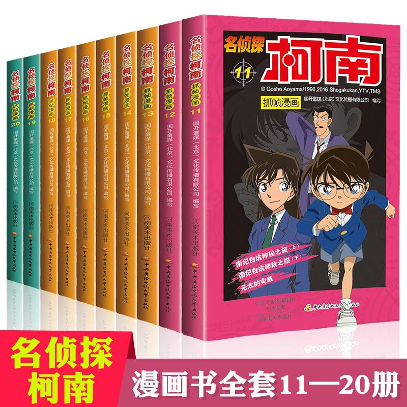 柯南漫画书全套10册11-20 名侦探柯南漫画 儿童故事书全集推理小说书籍 小学生日本大本柯蓝搞笑动漫男孩爆笑校园93 好看的书