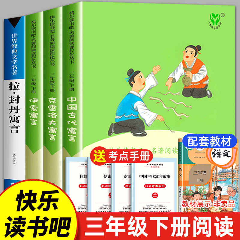 中国古代寓言人民教育出版社3三年级下册必读的课外书全套快乐读书吧人教版克雷洛夫寓言伊索寓言拉封丹寓言伊素寓所寓言预言故事-封面