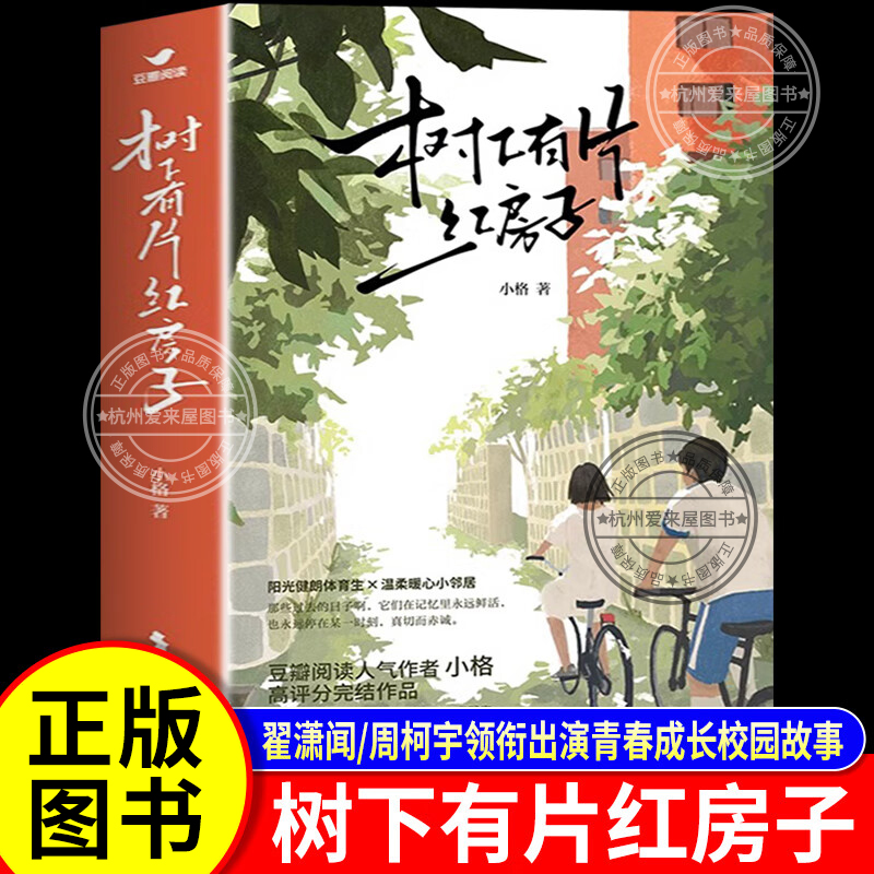 树下有片红房子全套2册 翟潇闻/周柯宇领衔主演同名电视剧青春文学校园温暖治愈成长小说 故事书 同款实体书正版 非电子版