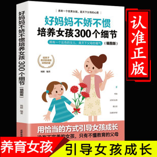孩子正面管教养育女孩 书培养自信自律自主 好妈妈不娇不惯培养女孩300个细节插图版 好妈妈胜过好老师育儿书籍父母必读教育孩子