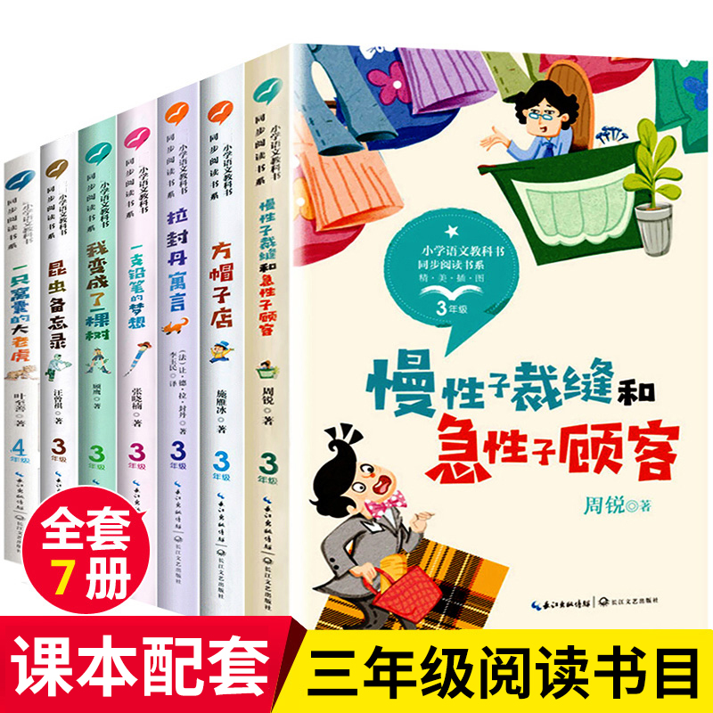 全套7册三年级下册课外书必读书目 昆虫备忘录/拉封丹寓言/方帽子店/一只铅笔的梦想 人教版小学语文同步阅读慢性子裁缝急性子顾客 书籍/杂志/报纸 儿童文学 原图主图