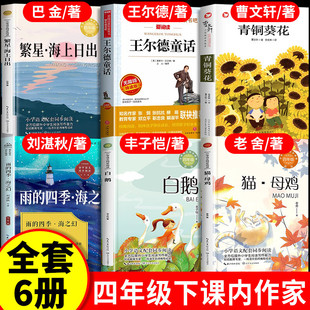 四年级下册课外阅读书目雨的四季刘湛秋 繁星海上日出巴金 猫母鸡老舍 白鹅丰子恺 快乐王子王尔德童话青铜葵花乌拉波拉故事集