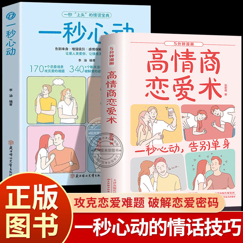 一秒心动 告别单身 让你爱的人更爱你 让彼此感情更加稳固TS 高情商恋爱术 爱情谈恋爱指导技巧 非电子版