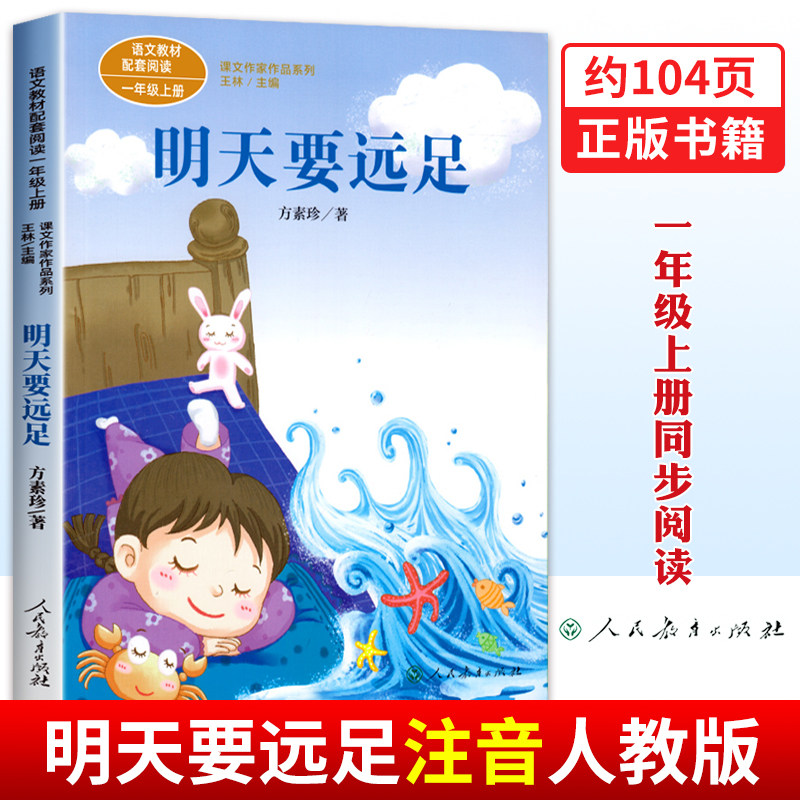 明天要远足 方素珍著 注音版 一年级上册阅读课外书必读老师推荐1年级