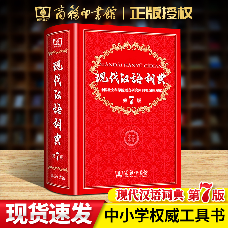 现代汉语词典第7版 商务印书馆正版 第七版部编人教版2021年初中高中小