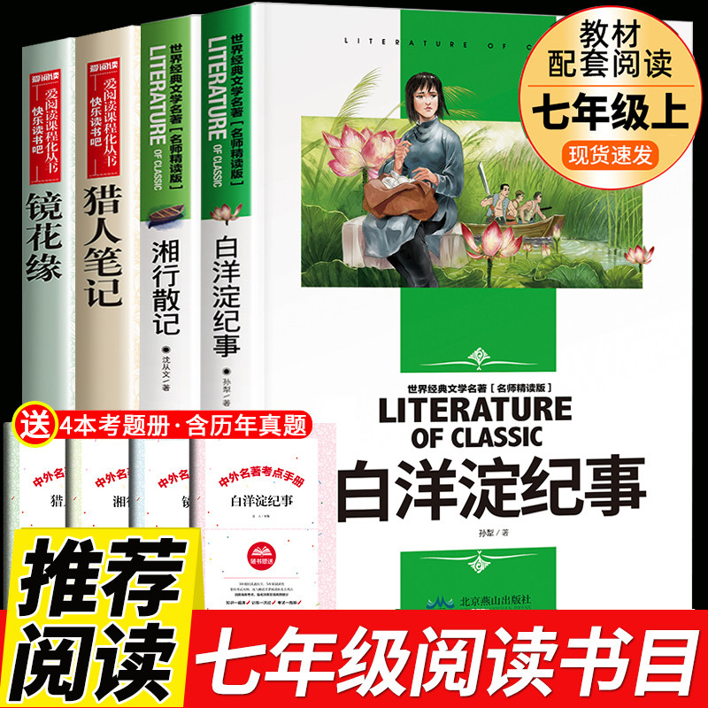 七年级上册必读课外书全套朝花夕拾西游记镜花缘白洋淀纪事猎人笔记湘行散记老师推荐的7上册书名著阅读书目课外书籍鲁迅原著正版使用感如何?