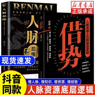 借势 人脉资源的底层逻辑 一个人之所以成功 则在于能借势而为mc 人脉思维所正版书籍做人要有大局观做事要会所有借势玩的都是人脉