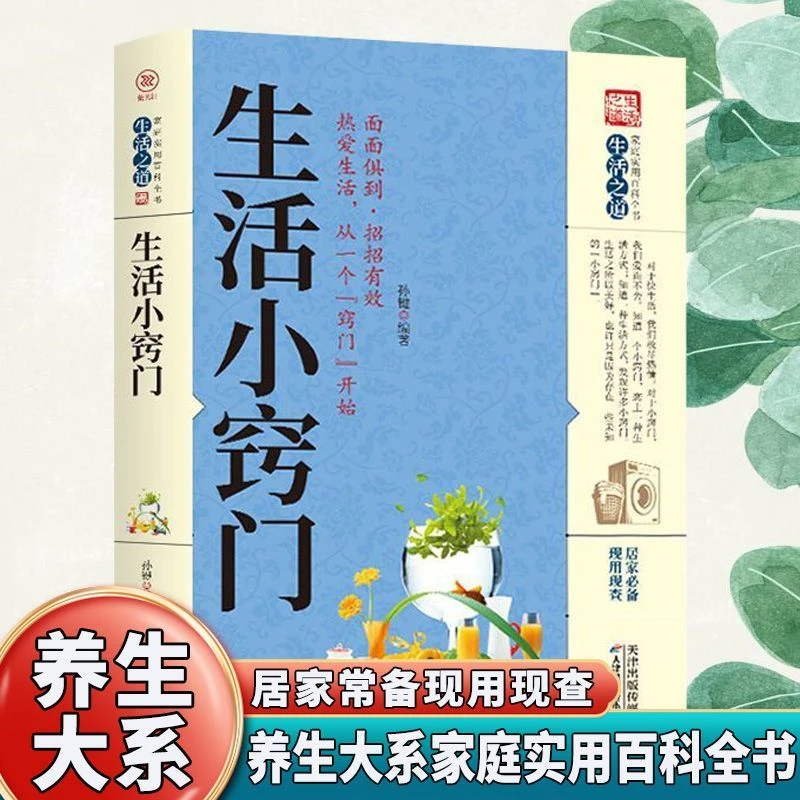 【东方文澜】生活小窍门家庭实用百科生活常识书籍居家常备现用现查 生活小窍门速查全书 技巧方法