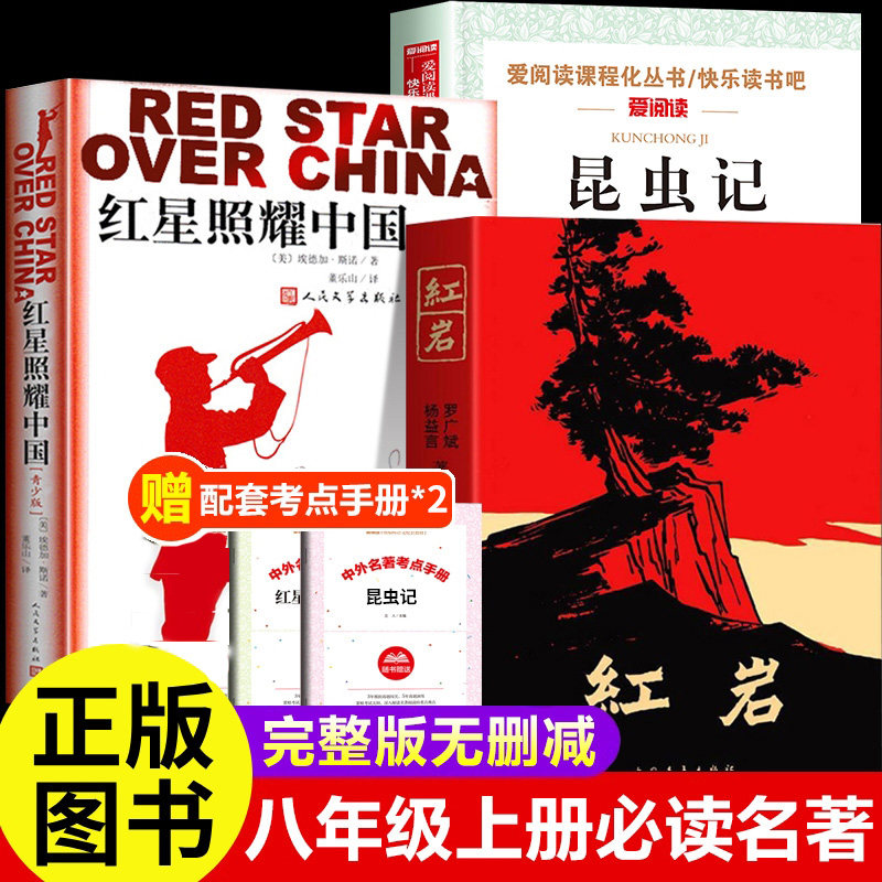 红星照耀中国和昆虫记正版原著红岩八年级上册必读的课外书完整版初二必读书初中课外阅读书籍世界名著书目人民文学出版社红心闪耀图片