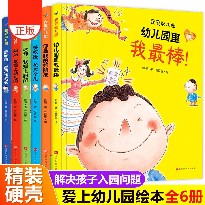 我爱幼儿园全套6册精装硬皮硬壳绘本阅读 爱上幼儿园里的一天我最棒入园准备入学前3-4-5岁儿童故事书小中大班硬面不带无拼音适合
