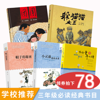 三年级课外书必读全5册 帽子的秘密小灵通漫游未来柔软的阳光躲猫猫大王绘本团圆书四五年级小学生课外阅读书籍图书正版老师推荐的