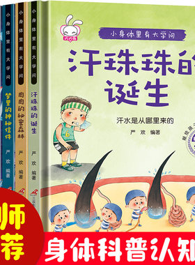 小身体里有大学问 全套6册精装硬壳绘本阅读 幼儿园小班中班大班儿童3-4-5-6岁幼儿科普百科全书 身体里的奇妙符号 故事书硬皮封面