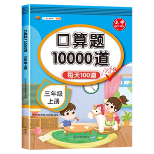 三年级上册口算题卡数学口算天天练人教版小学3年级上学期专项强化训练每天100题10000道口算本心算速算练习三上同步算数本册题