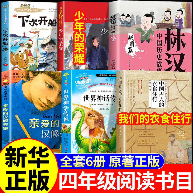 万物26秋四年级上册正版复书必读阅读下次开船港少年的荣耀世界神话传说我们的衣食住行书香林汉达讲中国历史故事战国开始复苏鲁韵