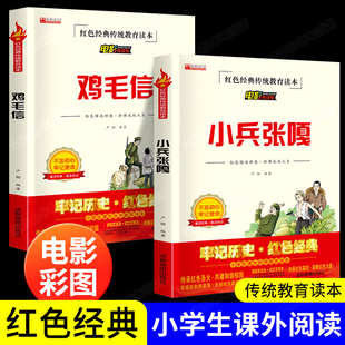 红色经典书籍小学生 小兵张嘎 鸡毛信非注音版爱国主义革命教育读本人民儿童文学三四五六年级课外阅读书籍推荐6-8-10岁出版社