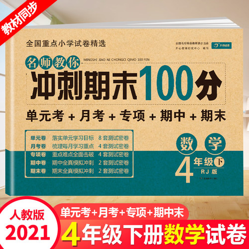 名师教你冲刺期末100分四年级数学下册人教版RJ小学4下试卷测试卷课堂思维同步练习册专项训练书小学生单元考试卷子总复习模拟试卷 - 封面