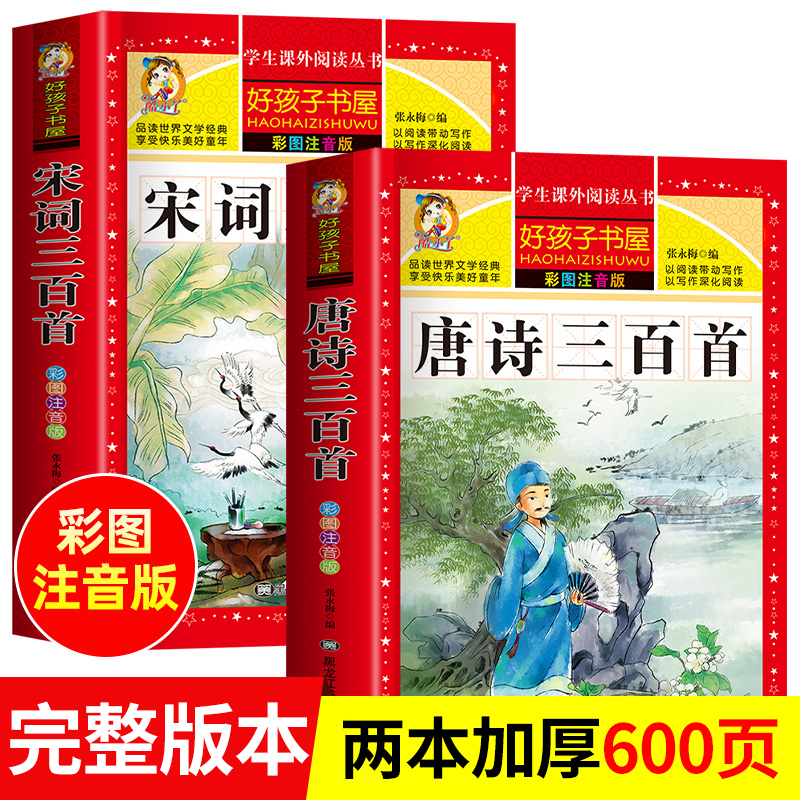 唐诗宋词三百首彩图注音版