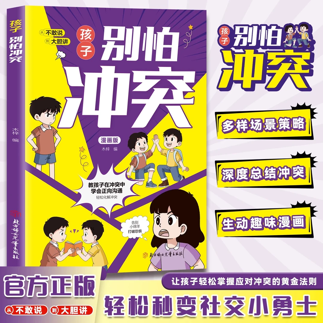 孩子别怕冲突漫画版儿童 别害怕冲突 教孩子在沟通中学会正向沟通远离校园霸凌启蒙书避免社交伤害让内心强大