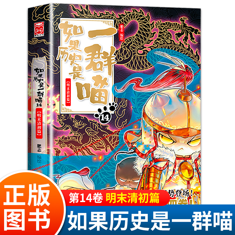 如果历史是一群喵14季明末清初篇正版一只喵和猫的书第14卷第14册第十四季第/十四册本假如世界上就变成是群喵一窝啾肥志漫画非15
