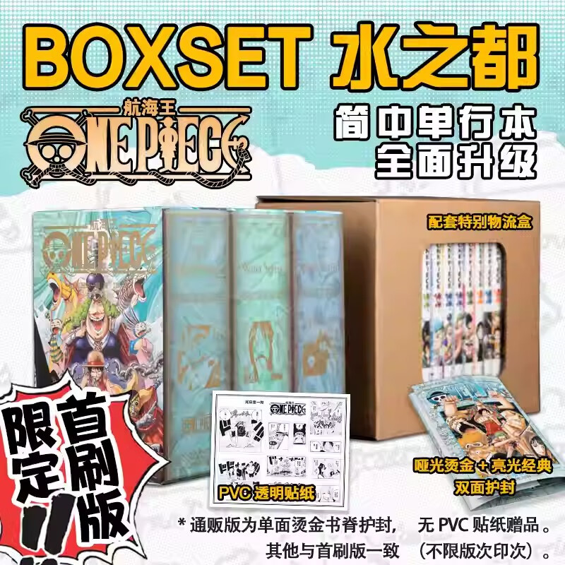 航海王boxset 水之都篇33-45卷 海贼王漫画boxset 海贼王漫画实体书连载 通贩版（单面护封，无PVC贴纸，其他与首刷版一致）