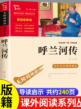 呼兰河传萧红著正版五年级必读的课外书推荐适合5上册下册学期看的书经典书目人民呼和兰传文学名著呼河胡兰河转南方出版社