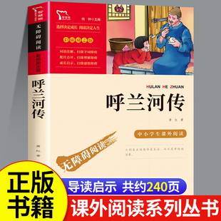 呼兰河传萧红著正版五年级必读的课外书推荐适合5上册下册学期看的书经典书目人民呼和兰传文学名著呼河胡兰河转南方出版社