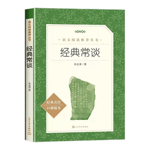经典常谈朱自清著的书和昆虫记人民文学出版社正版经典长谈金典常读人教版八年级下册语文必读课外书八8下名著原著完整版精典文学