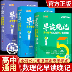 狂小鹿早读晚记5分钟 定律及考点突破手册口袋书高一高二高三高考数学物理化学定理知识点大全必刷题常考点专项训练 高中数理化公式