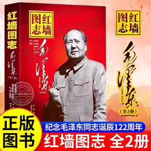 红墙图志书上下全2册 正版真实全面的历史诠释客观权威展现历史影迹400余珍贵照片讲述共和国发愤图强的故事长征图志 红墙大事