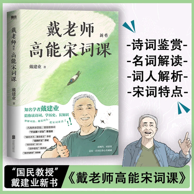 【xiron】《戴老师高能宋词课》戴建业著 戴建业的书 诗词解读作品 磨铁书籍正版 戴老师的魔性诗词课