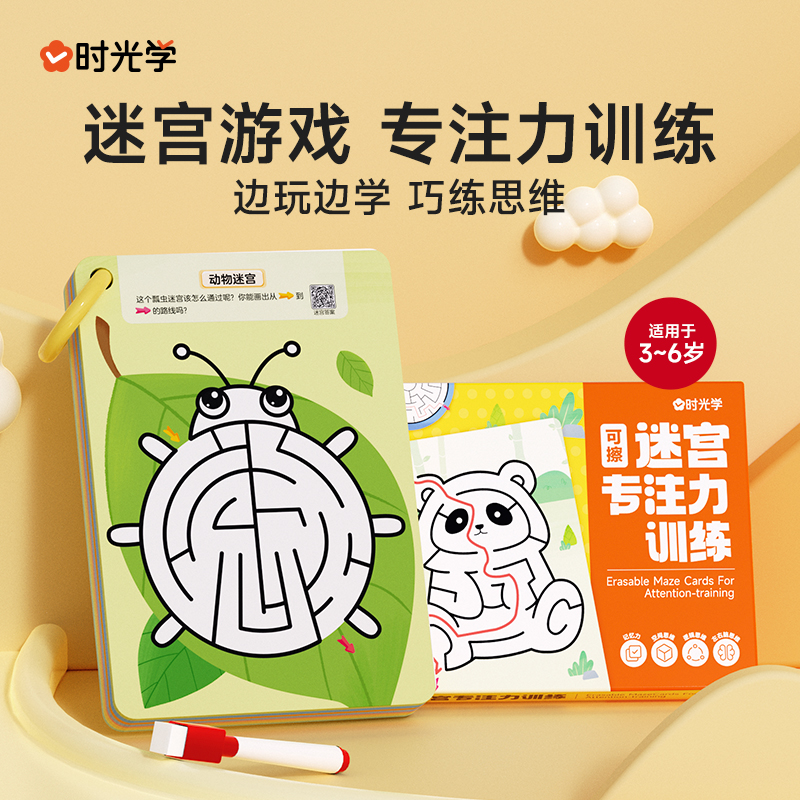 时光学可擦迷宫专注力训练卡益智玩具走迷宫思维游戏3-4一6岁宝宝幼儿启蒙认知脑力开发智力开发视觉大迷宫游戏书儿童动手动脑玩具