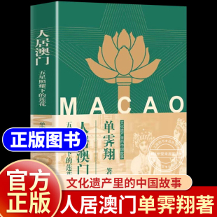 文化遗产里 中国故事 中国大百科全书出版 莲花 社 城市文化特色 单霁翔著 指南 人居澳门：五星照耀下 了解澳门风貌