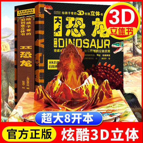 恐龙百科全书3d立体书