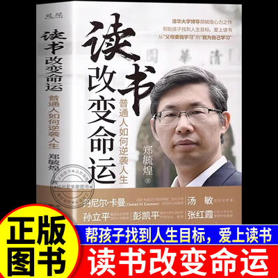 读书改变命运郑毓煌 郑毓煌 读书改变命运 普通人如何逆袭人生清华大学博导郑毓煌心力之作帮助孩子找到人生目标爱上读书