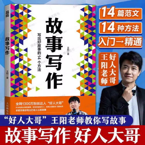 故事写作 好人大哥王阳著学会写作书籍表达文案汇报即兴演讲谈判正版写出好故事的14个方法决胜人生关键时刻面试沟通演讲写作书籍