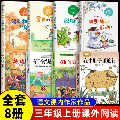 正版8册课内作家三年级上册课外书必读我们的民族小学在牛肚子里旅行总也倒不了的老屋搭船的鸟金色的草地有三个结尾的故事地道战3