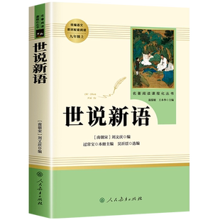 世说新语人民教育出版社 刘义庆正版九年级上册必读名著人教版文言文 世语新说完整版译注文学原著原版小学生版七年级必读书青少版
