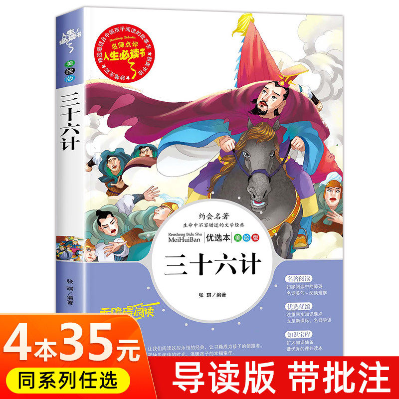 三十六计 正版书原著36计原版 中小学生必读课外书阅读国学经典书籍