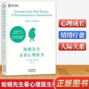 蛤蟆先生去看心理医生 正版心理学书籍畅销书经典心理咨询入门书跟着青蛙癞蛤蟆哈嗼哈蟆哈莫哈玛哈马哈默心里蛤蟆先生看心理医生