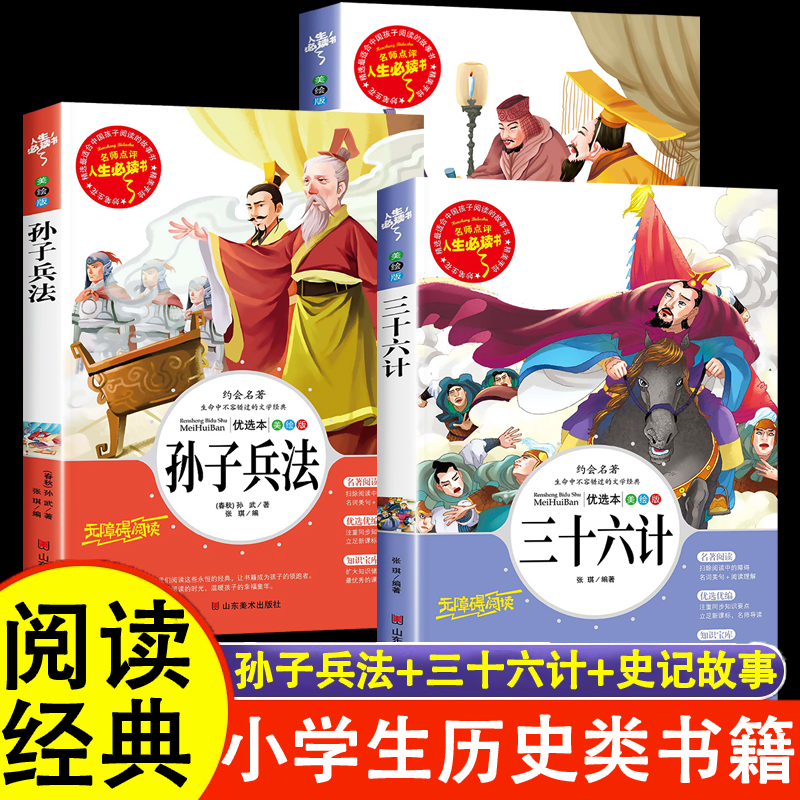 孙子兵法和三十六计+史记故事