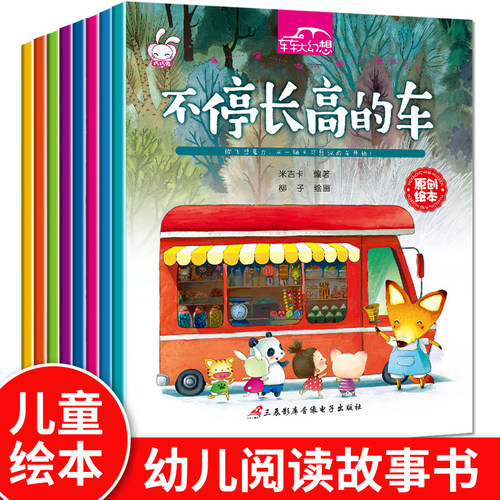 车车幻想8册儿童书籍3-6宝宝绘本